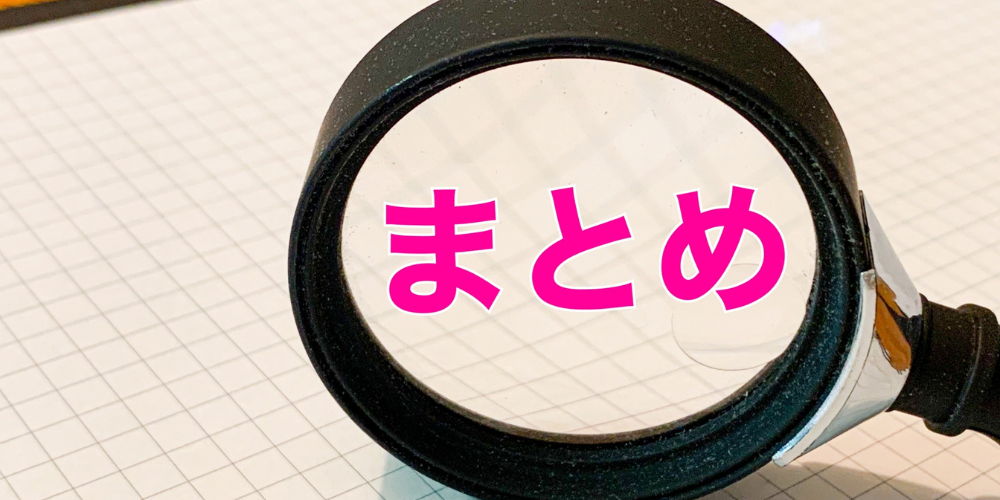 虫眼鏡で「まとめ」という文字を拡大している様子