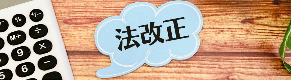 電卓横の吹き出しカードに「法改正」