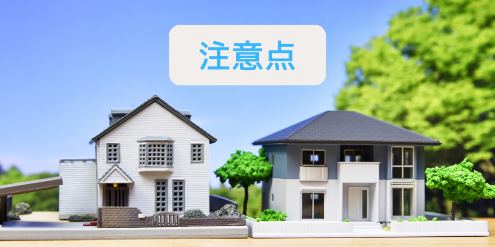 青空を背に、左に白壁の洋風住宅模型、右にモダンな黒屋根の住宅模型が並び、上部の吹き出しに水色で「注意点」と書かれたイメージ