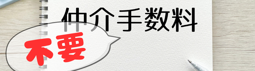 ノート用紙に黒字で「仲介手数料」と書かれ、吹き出し内の赤文字で「不要」と強調された手数料無料を示すイメージ