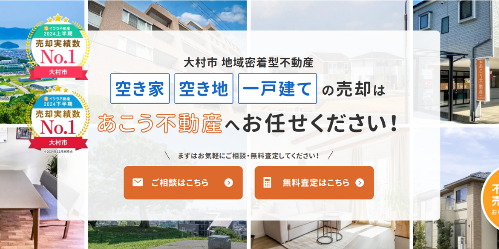 「空き家・空き地・一戸建ての売却はあこう不動産へお任せください！」というコピーと売却実績 No.1 バッジが並ぶトップバナー