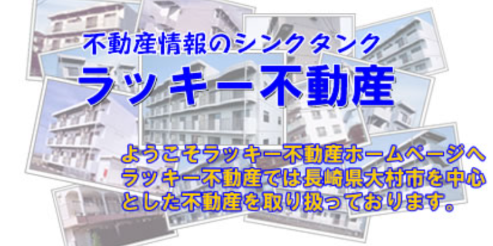 複数のマンション写真コラージュを背景に、青文字で「不動産情報のシンクタンク　ラッキー不動産」と大きく書かれたウェルカム画像