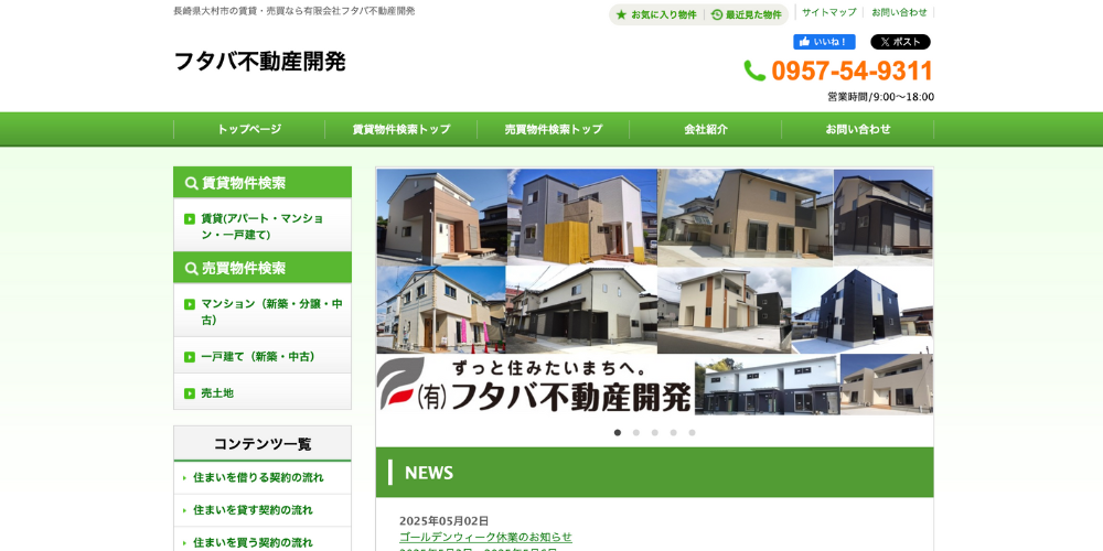 緑と白を基調とした「フタバ不動産開発」のHPトップ画像