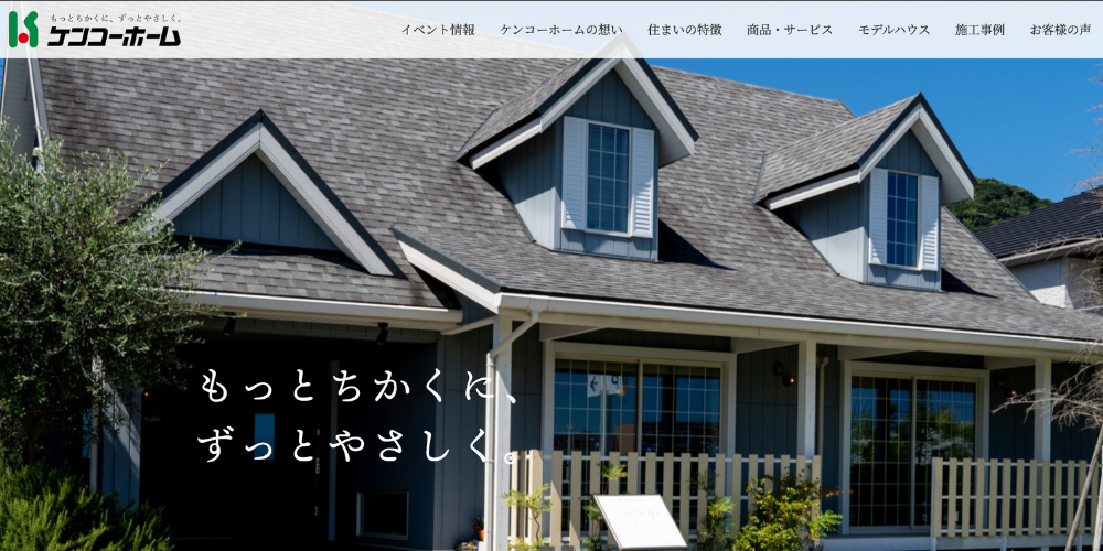 ケンコーホームのモデルハウス外観と「もっとちかくに、ずっとやさしく。」のキャッチコピー