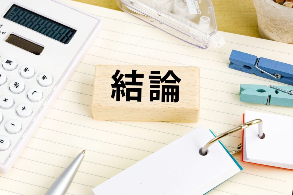 結論