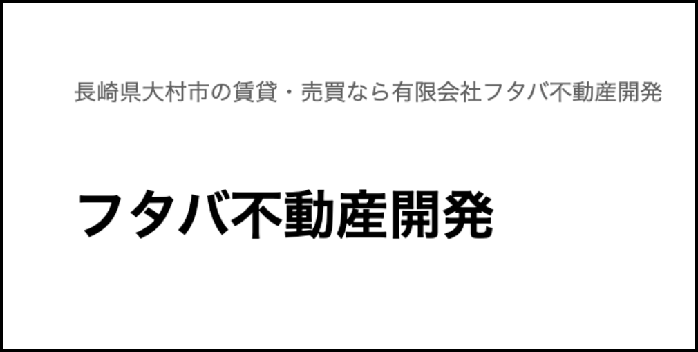 「フタバ不動産開発」の企業名と「長崎県大村市の賃貸・売買なら」の紹介文が書かれた白背景の画像