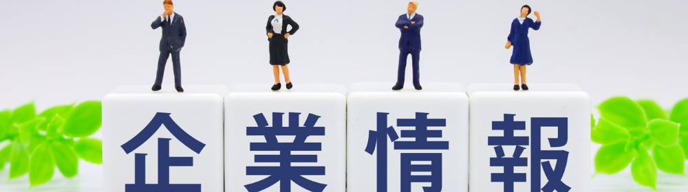 企業情報の文字とスーツ姿のフィギュアが並んだ画像