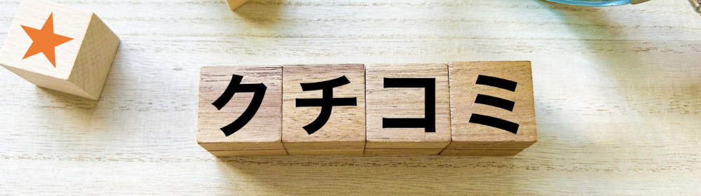 「クチコミ」と書かれたブロックと評価を示す色付き星マーク、虫眼鏡と鉛筆のセット