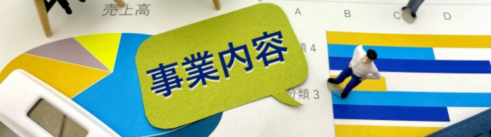円グラフと棒グラフの上に「事業内容」と書かれた吹き出し、ミニチュア人物が配置されたビジネス資料風の構成
