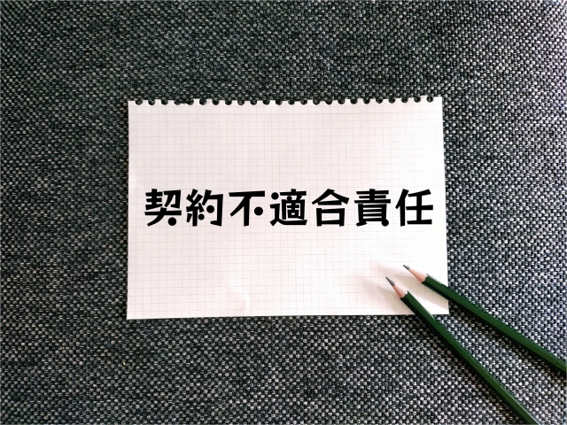 契約不適合責任の文字列